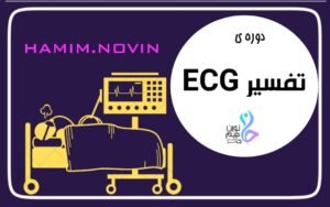 دوره تفسیر ECG