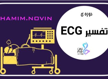 دوره تفسیر ECG