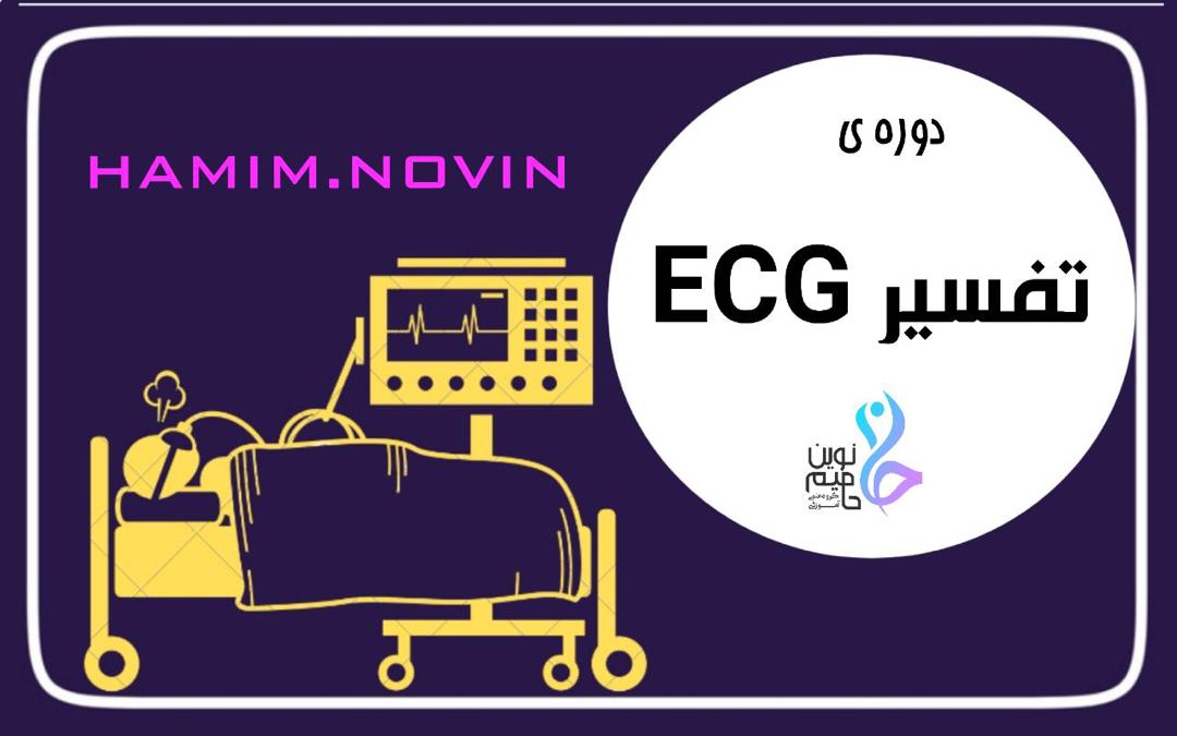 دوره تفسیر ECG